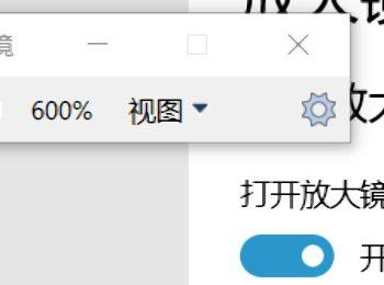 如何开启与使用win10放大镜功能(win10轻松使用的放大镜如何恢复)