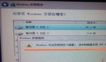 windows无法安装到磁盘 选中的磁盘采用gpt分区