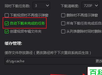 怎么设置电脑版爱奇艺自动下载未完成的任务