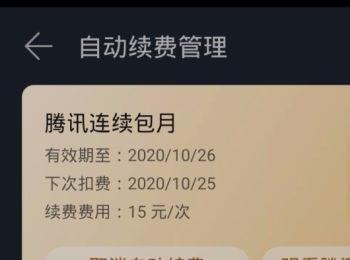 如何取消华为视频中的自动续费(怎么取消华为视频自动续费功能)