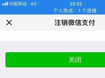 手机微信怎么注销微信支付功能(微信怎么注销支付功能)