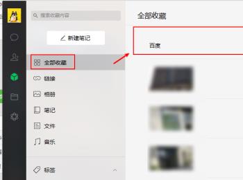 如何在电脑版微信中创建笔记收藏(微信收藏笔记怎么发9张以上)