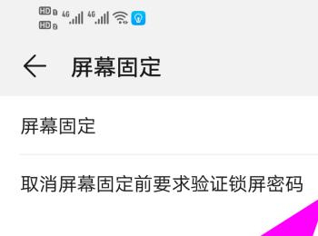 如何启用华为手机屏幕固定功能(如何启用华为手机屏幕固定功能视频)