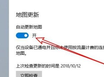 如何打开Win10电脑中的自动更新地图功能