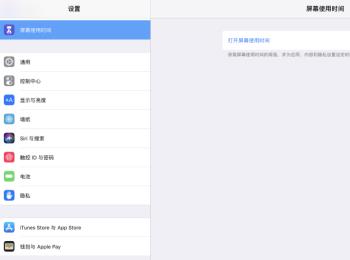 如何设置不再使用iPad Pro平板电脑中屏幕使用时间功能