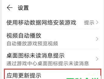 华为手机游戏中心APP怎么开启通知栏显示应用更新提示的功能