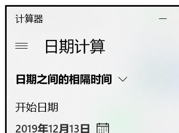 如何使用win10自带的计算器计算日期相隔的时间