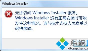 电脑提示无法访问WindowsInstaller服务的解决方法