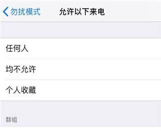 iPhone手机如何允许勿扰模式来电(iphone怎么设置勿扰模式能接到电话)