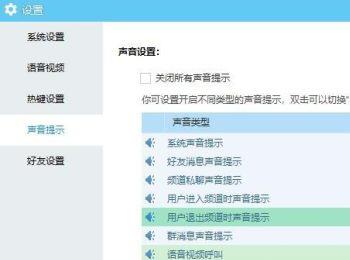 如何开启YY语音中用户退出频道时的声音提示功能