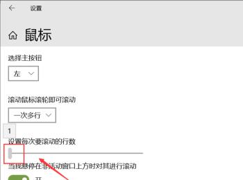 如何给win10电脑的鼠标设置滚轮一次为一行