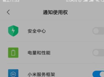 怎么给小米手机设置授权应用的通知访问权限