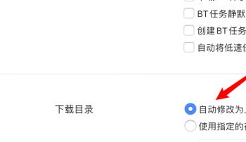 如何给mac版迅雷设置文件下载目录为上次使用的目录
