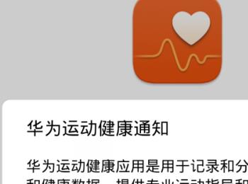 如何在华为手机中关掉运动健康APP的计步功能