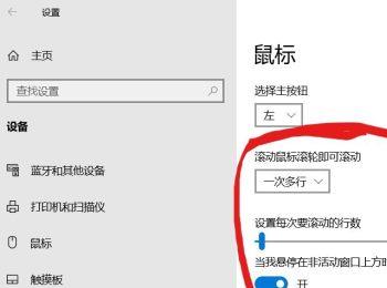 怎么在Win10电脑中设置鼠标滚动的相关属性