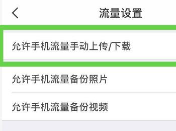 手机百度网盘软件中允许流量上传和下载功能怎么关闭