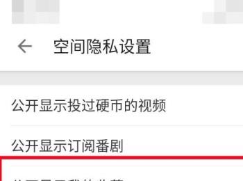 bilibili B站APP中的公开显示我的收藏怎么设置开启