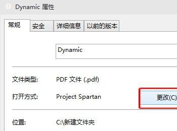 如何在win10系统中禁止PDF文件以斯巴达浏览器的方式打开