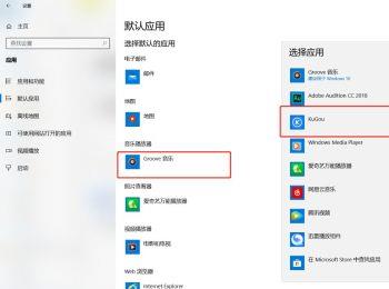 怎么给电脑设置默认的应用程序(如何设置电脑默认应用)