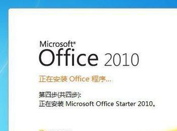 教你如何安装Office2010免费版(office2010破解版安装包免激活)