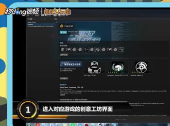 如何使用Steam创意工坊的内容(steam创意工坊怎么翻译成中文)