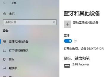 如何在Win10电脑中使用蓝牙与其他设备连接