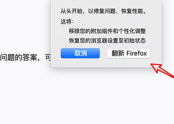 怎么重置Mac版的Firefox浏览器