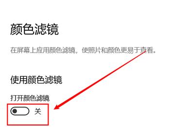 win10电脑中的颜色滤镜怎么打开