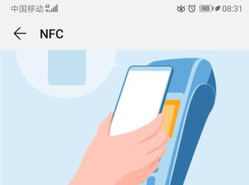 如何关闭华为手机的NFC功能(如何关闭华为手机的智慧助手)