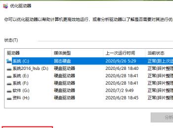 如何取消win10系统电脑中的驱动器自动优化功能