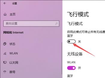 怎么解决win10无法关闭飞行模式的问题(win10电脑无法关闭飞行模式)