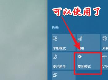 win10电脑的夜间模式显示为灰色无法操作如何解决