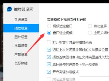 如何给QQ影音的普通模式下打开视频文件时设置窗口适应视频