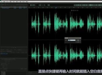 如何在Au软件中给音乐中间插一段空白音轨