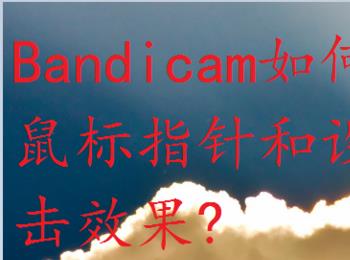 Bandicam如何显示鼠标指针和设置点击效果颜色？