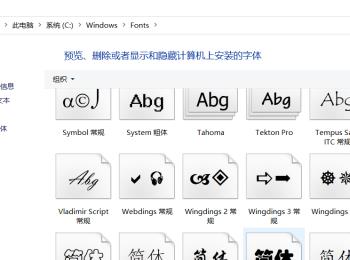 Win10系统的字体库如何查看(win10系统的字体库在什么位置)