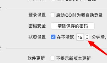 怎么给mac版QQ设置离开状态的时间(mac的qq怎么退出登录)
