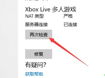 win10系统怎么查看Xbox网络连接状态、性能