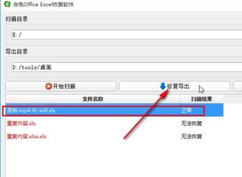 如何用赤兔Office Excel恢复软件恢复Excel文档