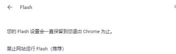 chrome浏览器内禁止网站运行FLASH的设置方法