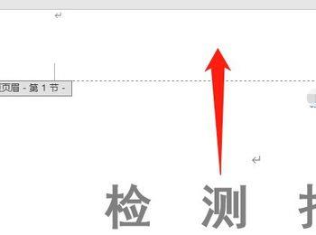 Word文档如何去除页眉横线(word文档页眉处有一条横线怎样去除)