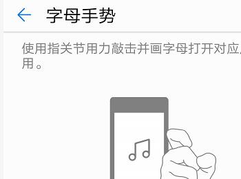 怎么打开华为手机中使用字母手势将软件快速打开的功能