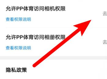 PP体育APP中的访问相机权限如何打开(pp体育设置在哪里)