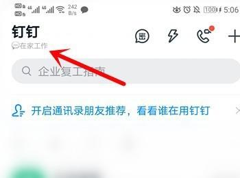 钉钉软件中的工作状态如何自定义设置