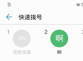 怎么设置华为手机内的快速拨号功能