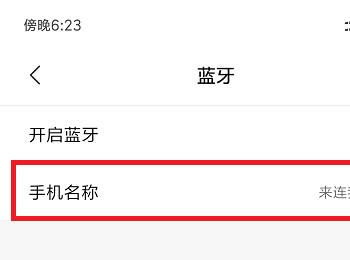 如何在小米手机中改变蓝牙名称？(小米手机怎么改蓝牙耳机名字)