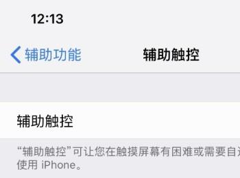 iPhone苹果手机虚拟按键功能在哪？怎么设置悬浮球