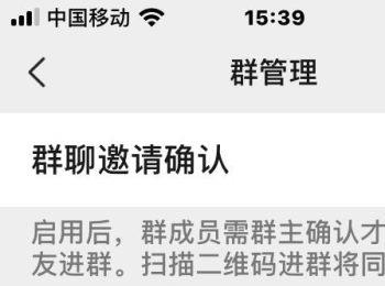如何启用微信群聊邀请确认功能(微信群聊邀请需要同意)
