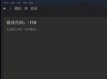 Steam错误代码118最新解决方案(steam错误代码130种完美解决方法)