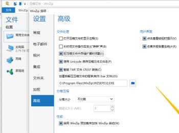 WinZip软件内如何设置才能使压缩文件存储时间戳